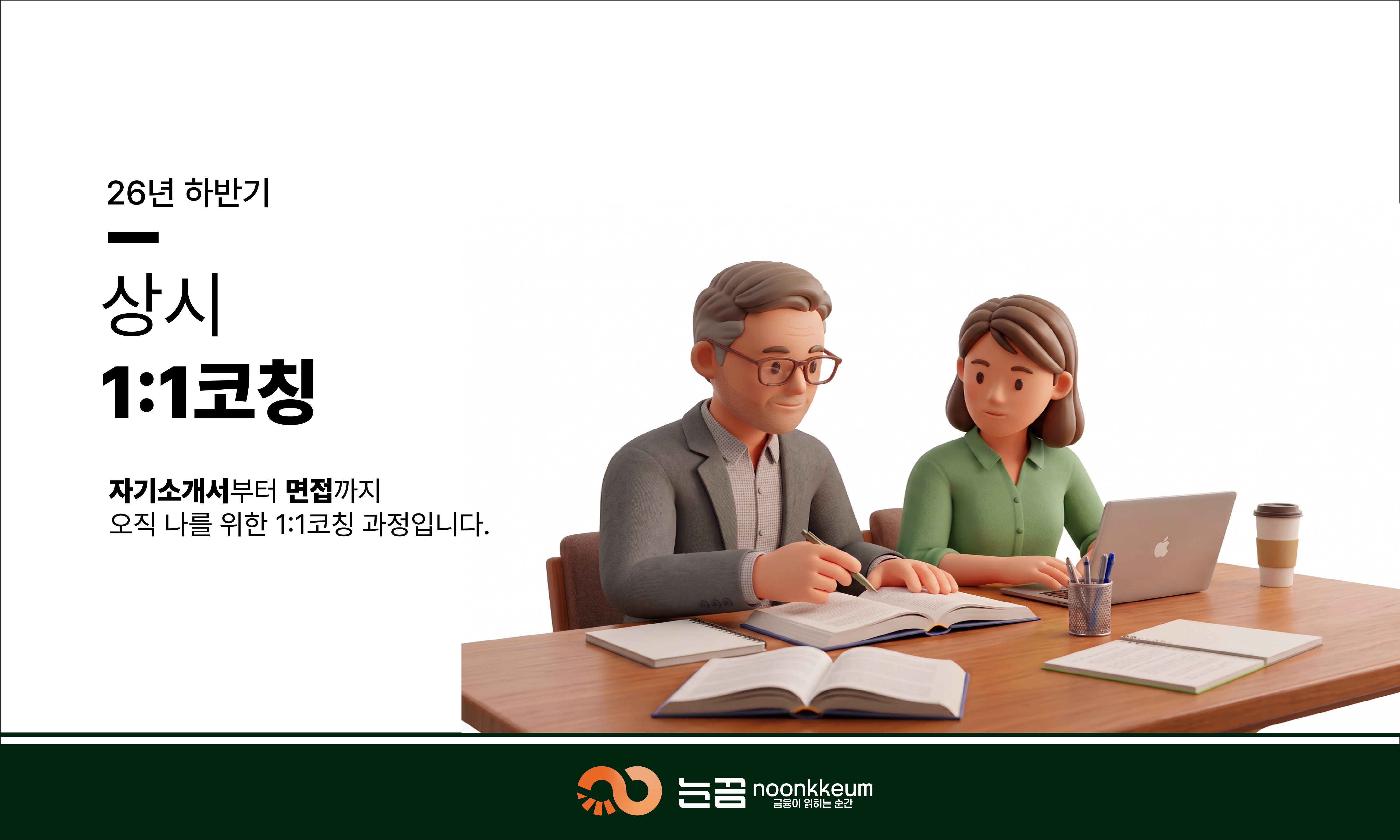 전문가와 함께 하는 상시 1:1코칭(1회코칭)