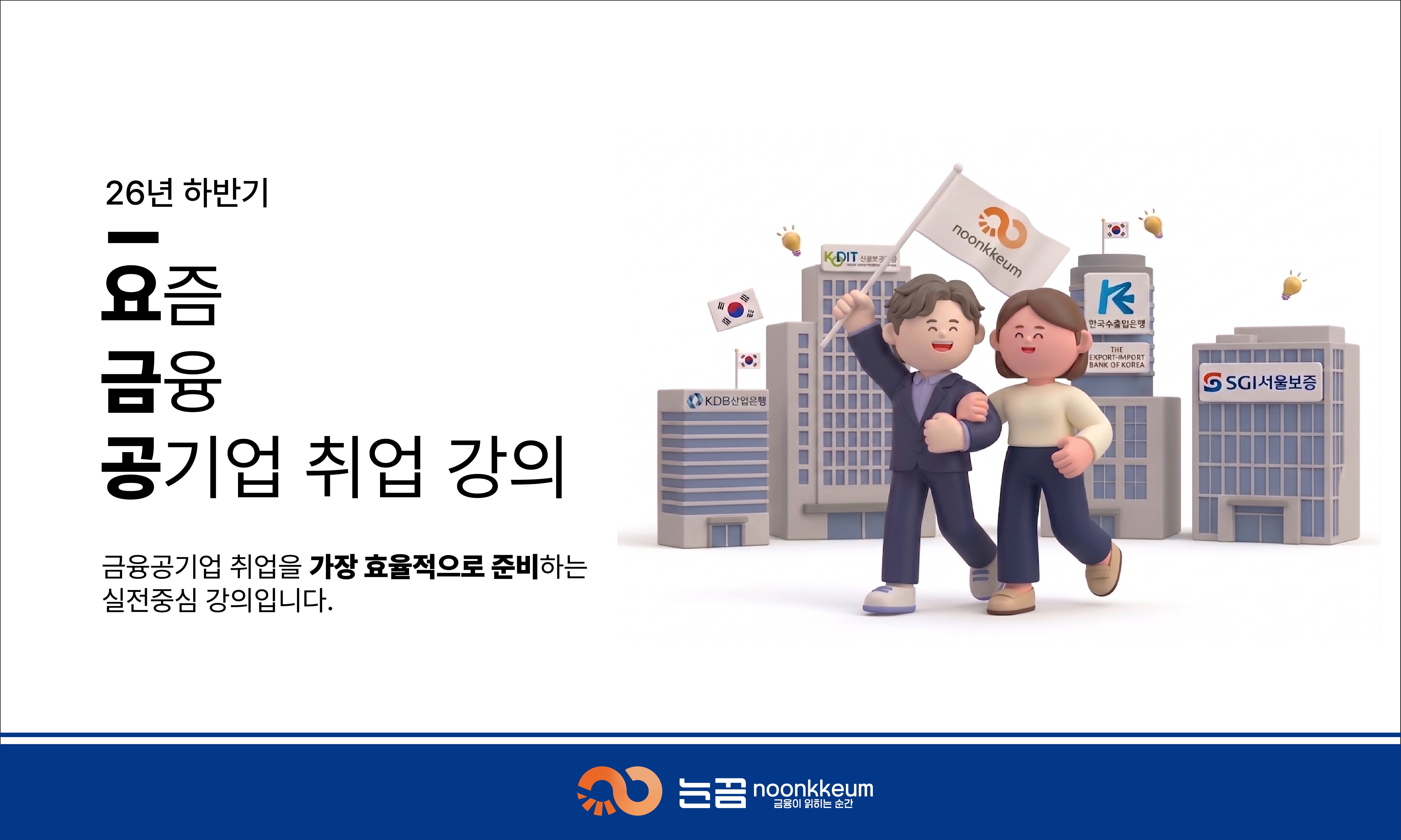 2606 하반기 요금공(요즘 금융공기업 취업준비) - 온라인강의