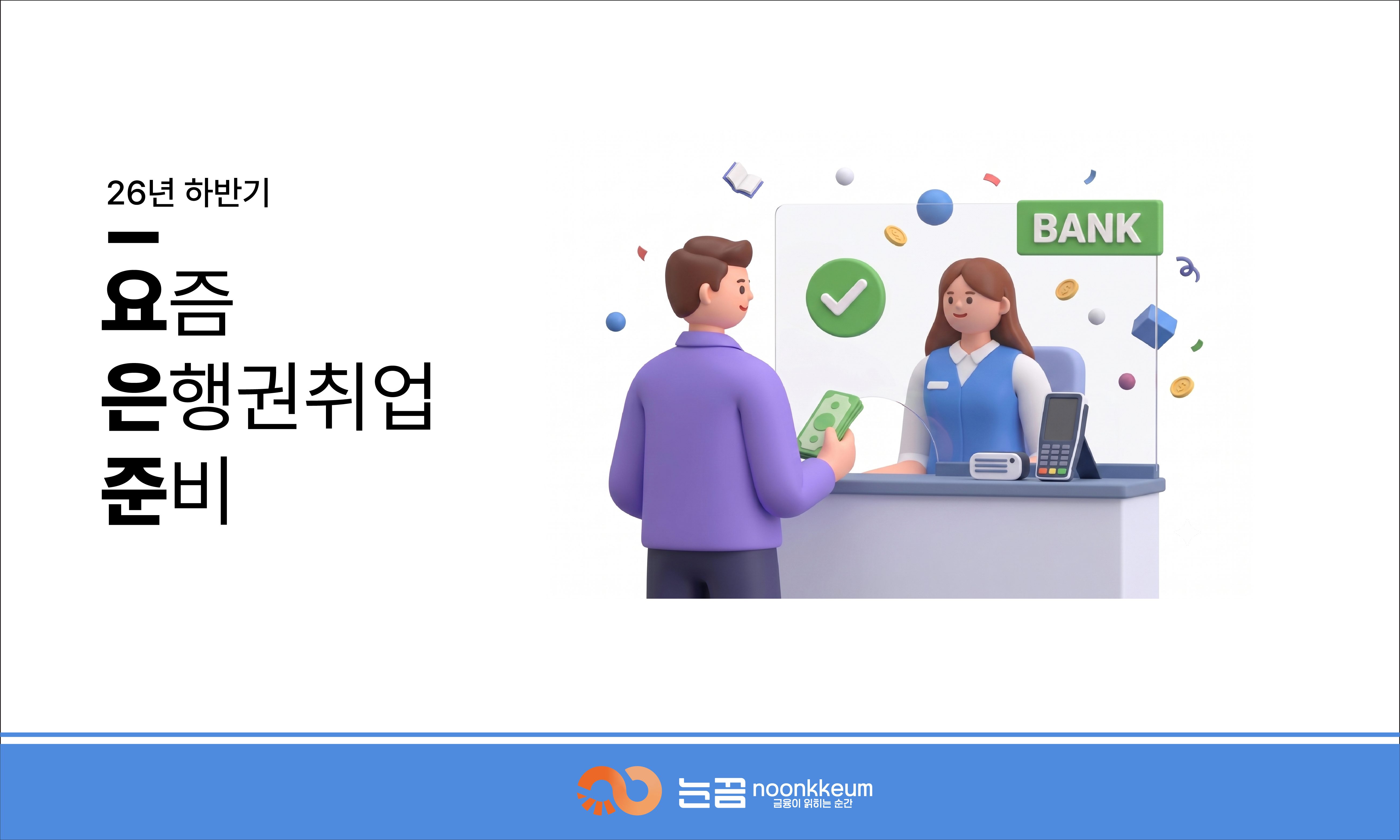 2026하 요은준(요즘 은행권 취업준비)
