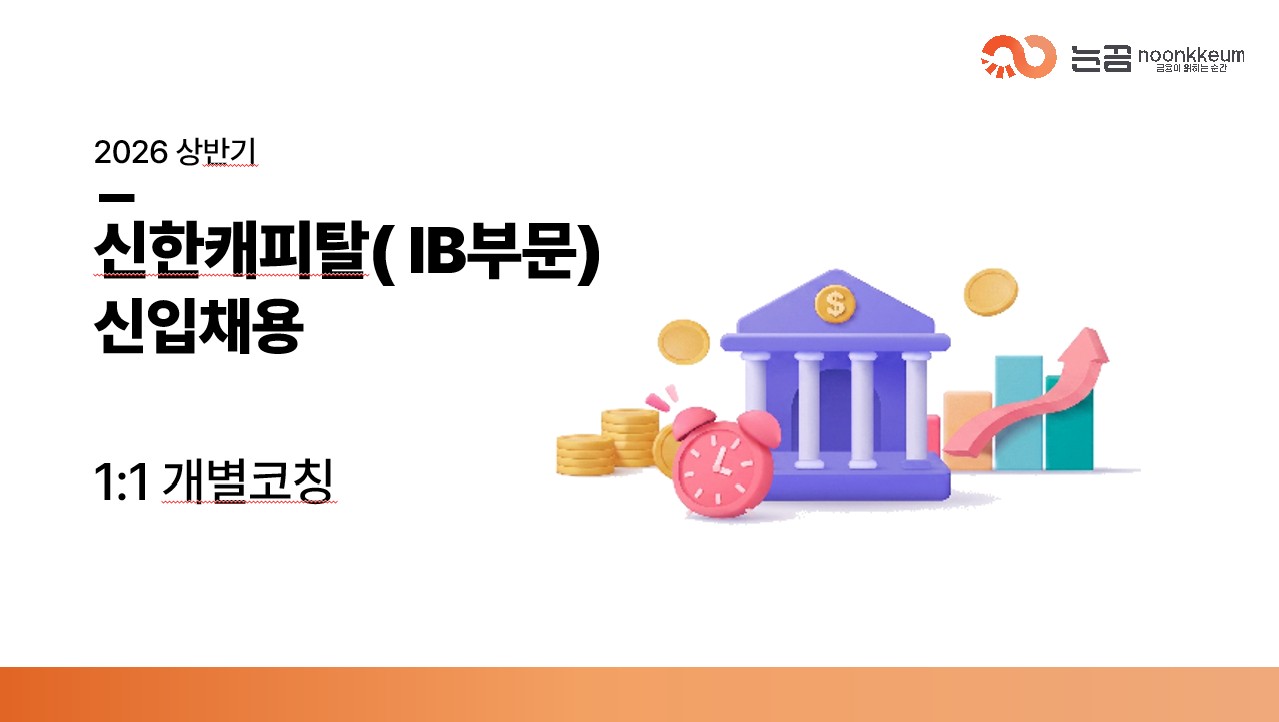 2026 상반기 신한캐피탈 신입사원 공개채용 1:1면접코칭