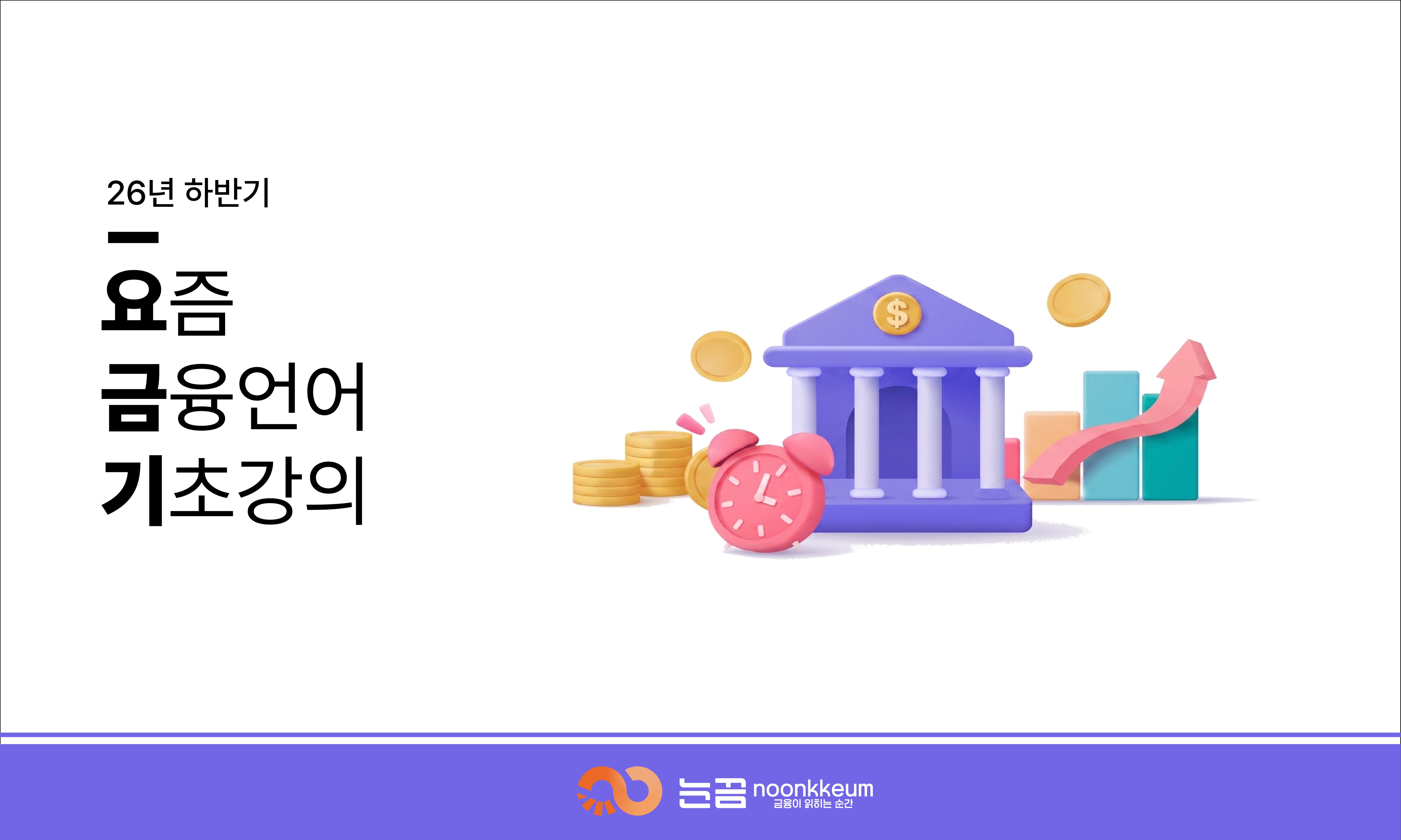 2026하 요금기(요즘 금융언어 기초)