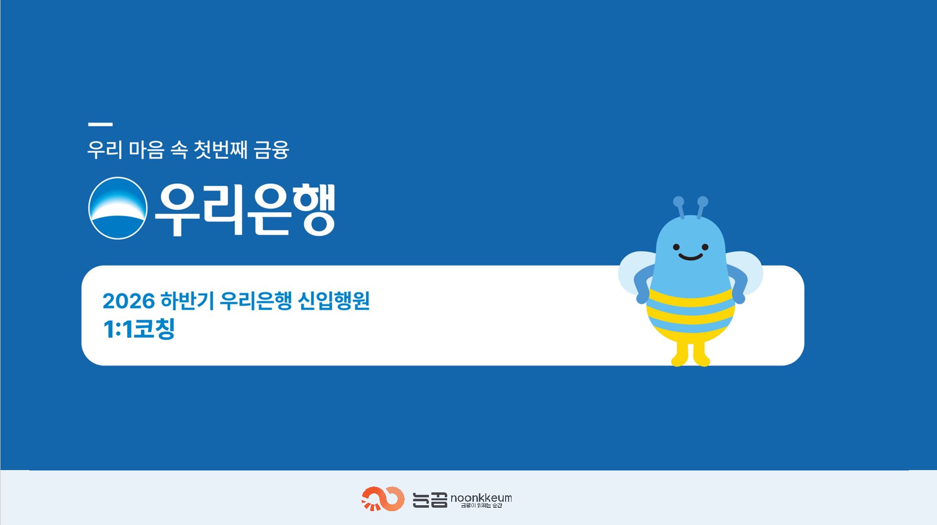 2026하 우리은행 2차면접 1:1코칭(1회, 블로그 신청 후 결제)