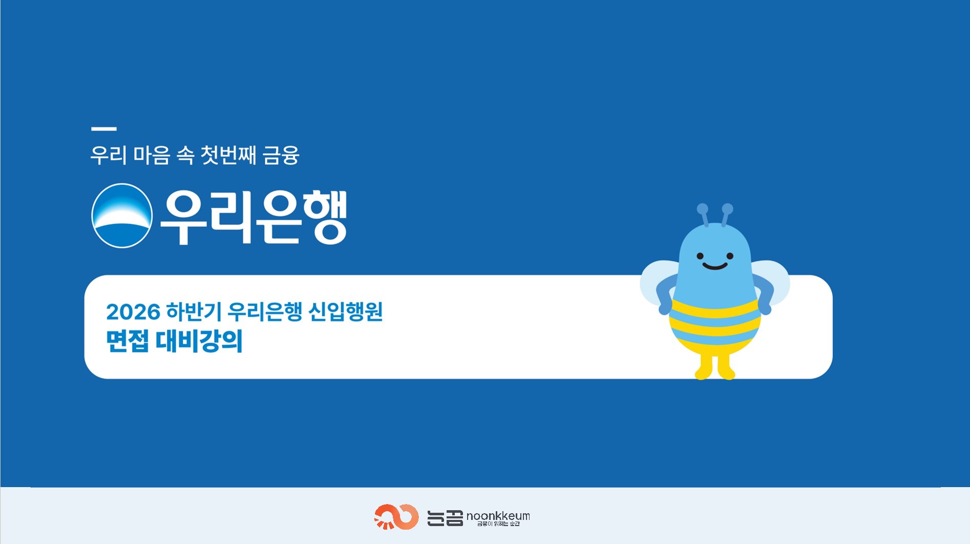 2026하 우리은행 2차면접 강의