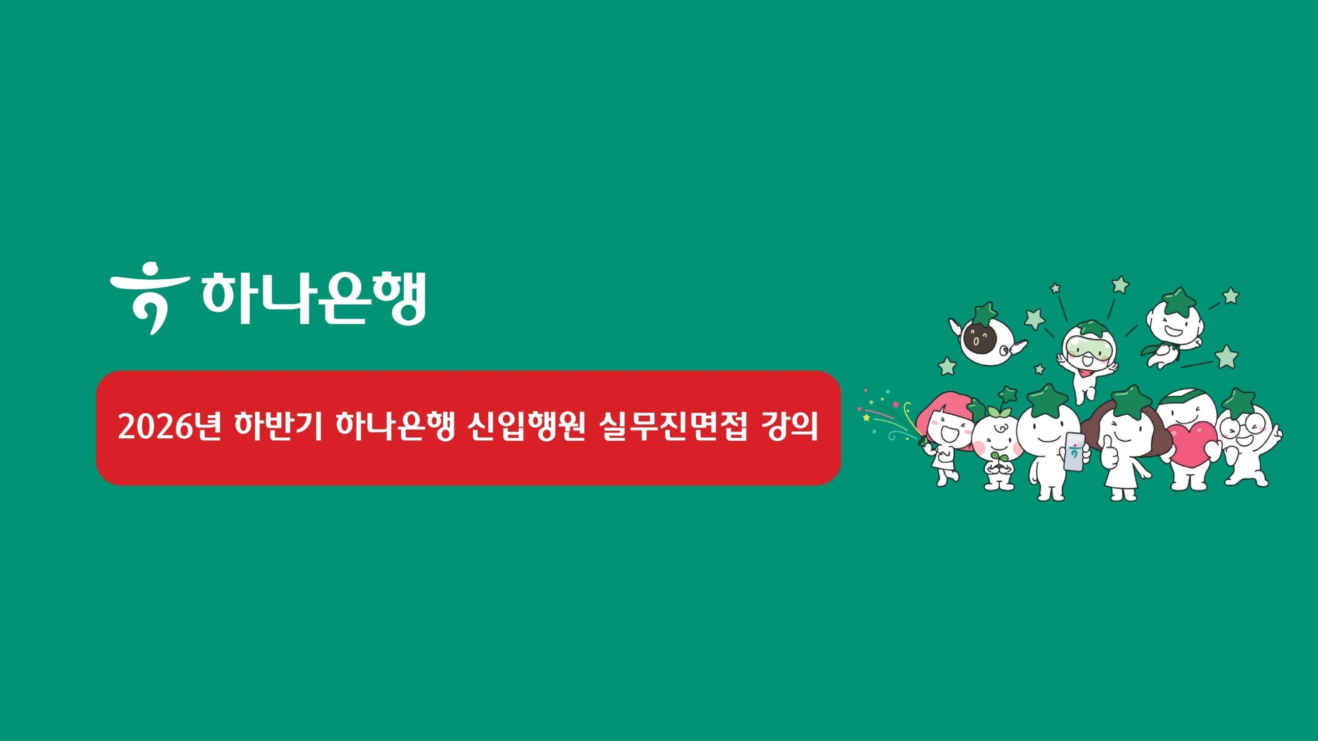 2026하 하나은행 실무진면접 강의