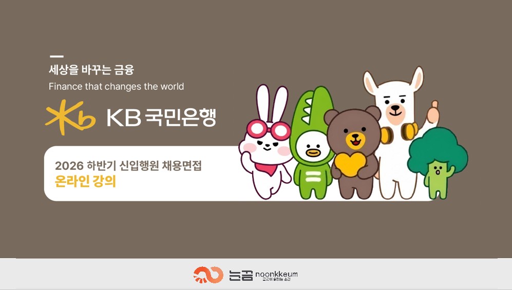 2026하 KB국민은행 1차면접 강의
