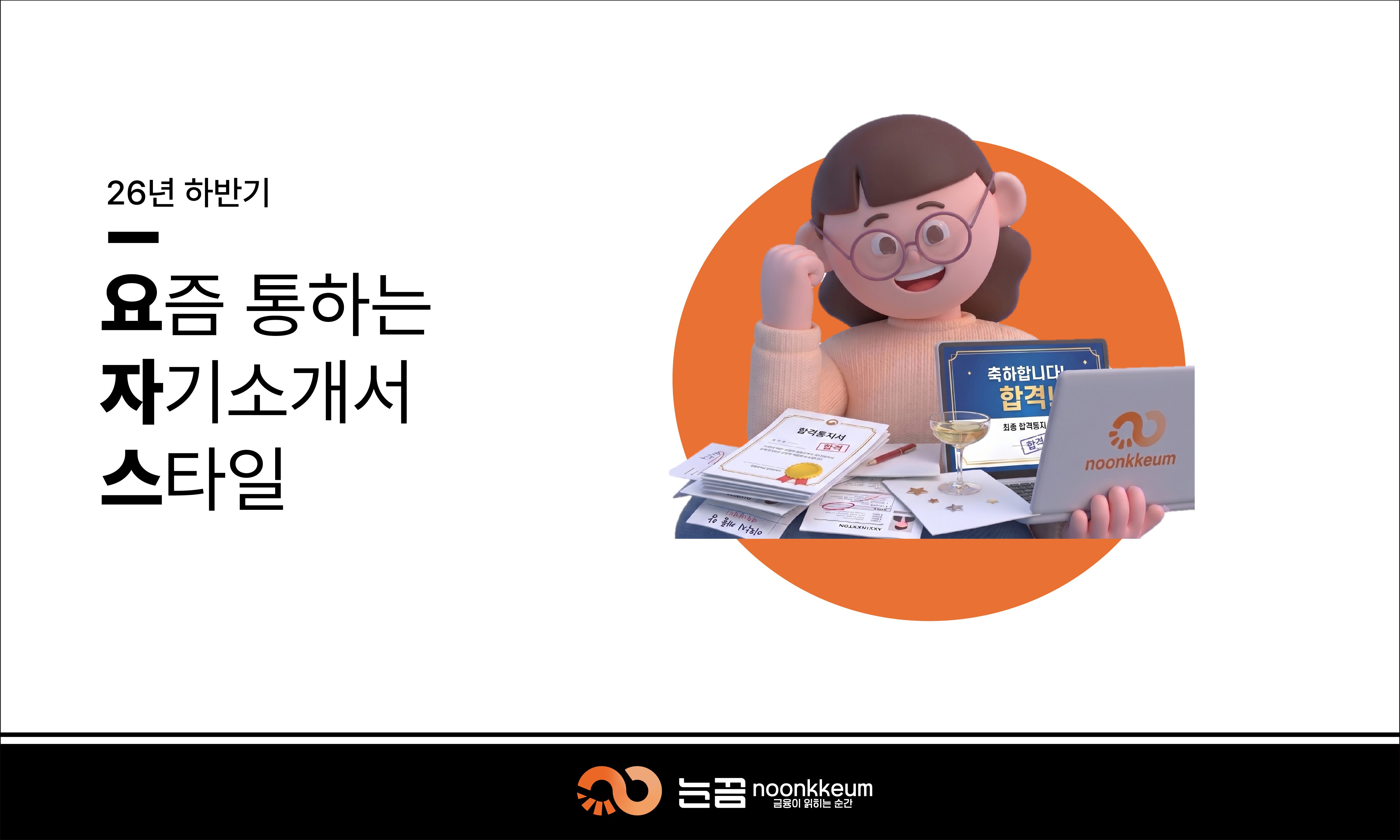 2026 요자스(요즘 통하는 자기소개서)