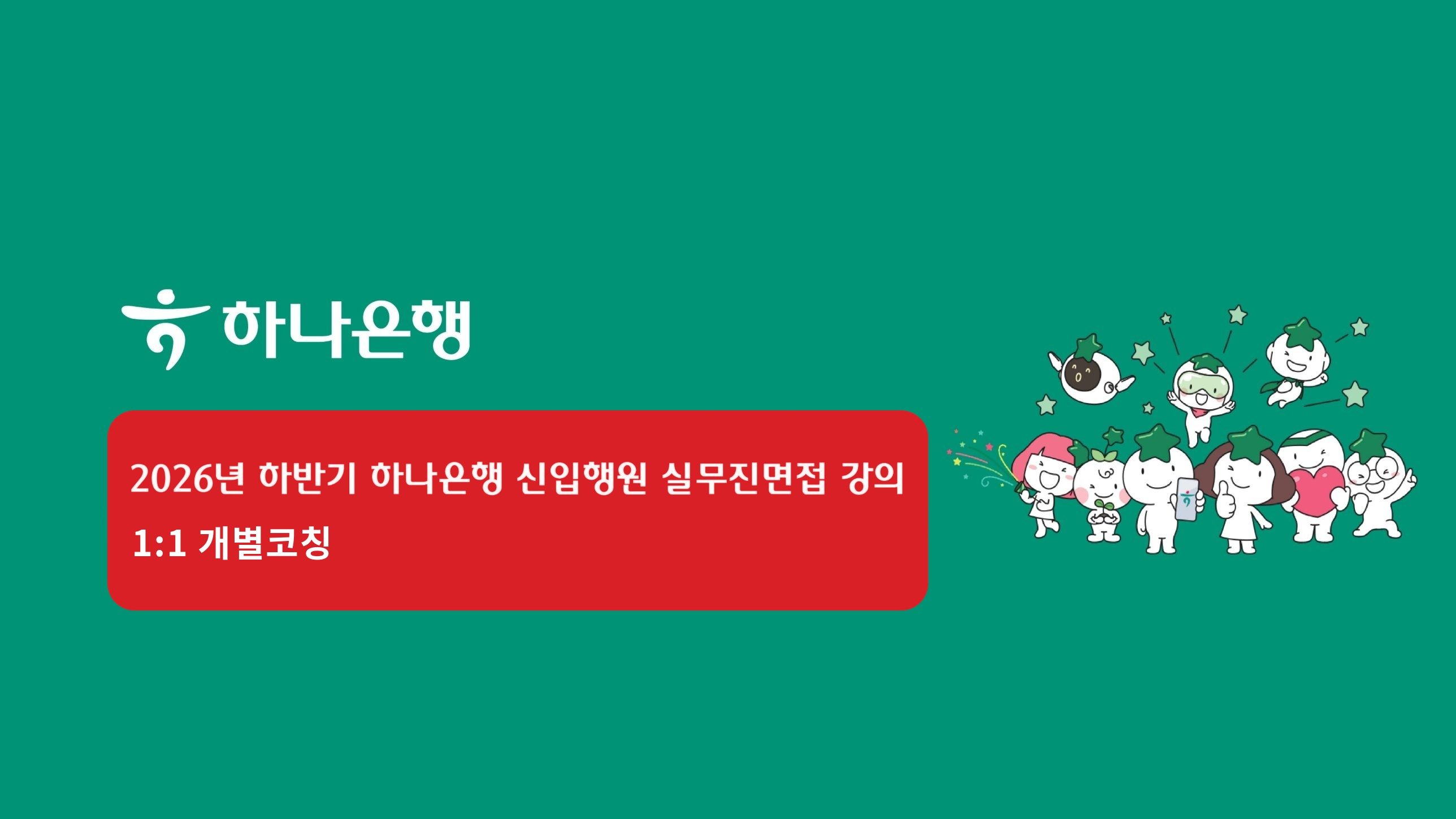 2026 하반기 하나은행 실무진면접 1:1코칭